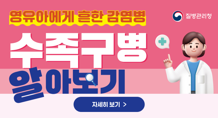 영유아에게 흔한 감염병 수족구병 알아보기 자세히보기