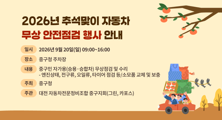 2026년 추석맞이 자동차 무상 안전점검 행사 안내