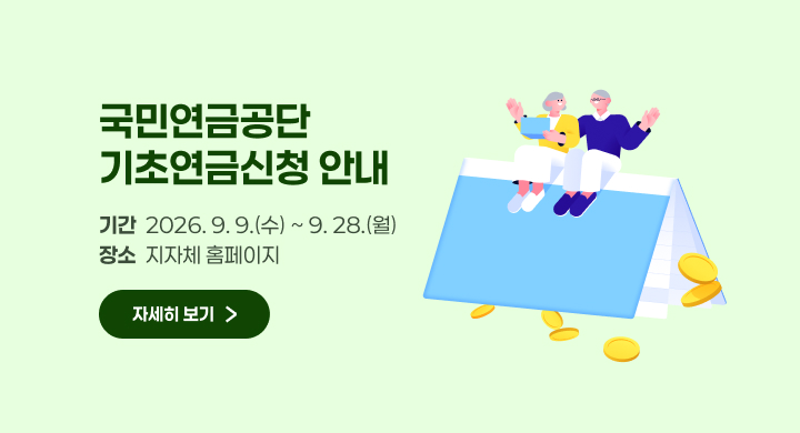 국민연금공단 기초연금신청 안내
기간  2026. 9. 9.(수) ~ 9. 28.(월) 장소  지자체 홈페이지 내용  기초연금 신청
