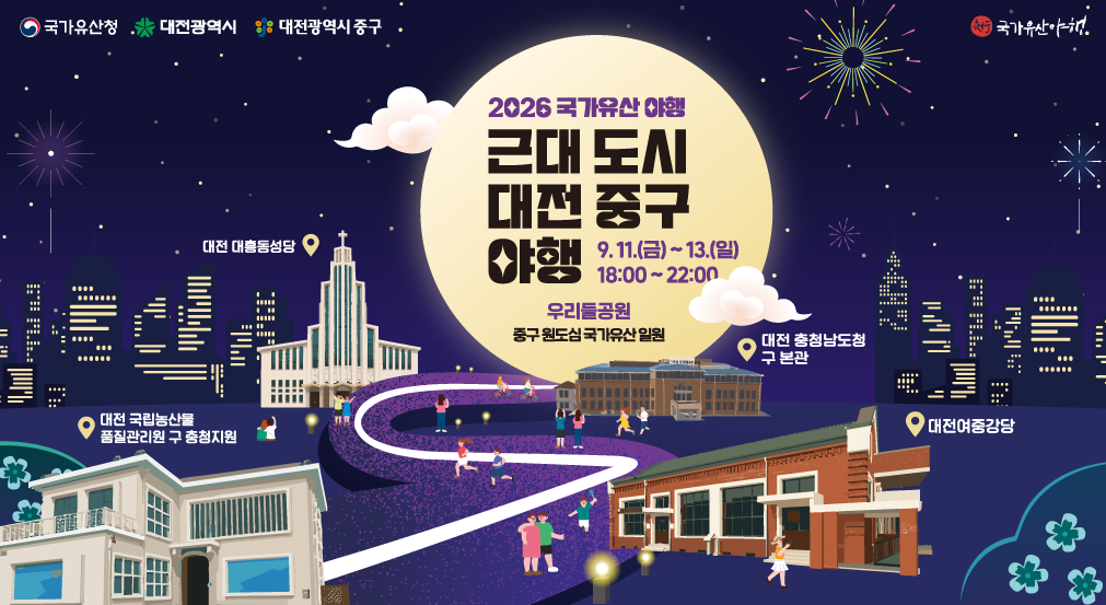 2026년 근대도시 대전 중구 국가유산 야행