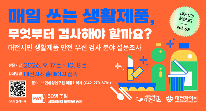 대전광역시 매일쓰는 생활제품, 무엇부터 검사해야 할까요? 설문조사