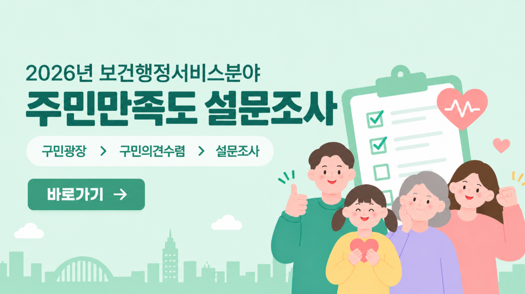 2026년 보건행정서비스분야 주민만족도 설문조사