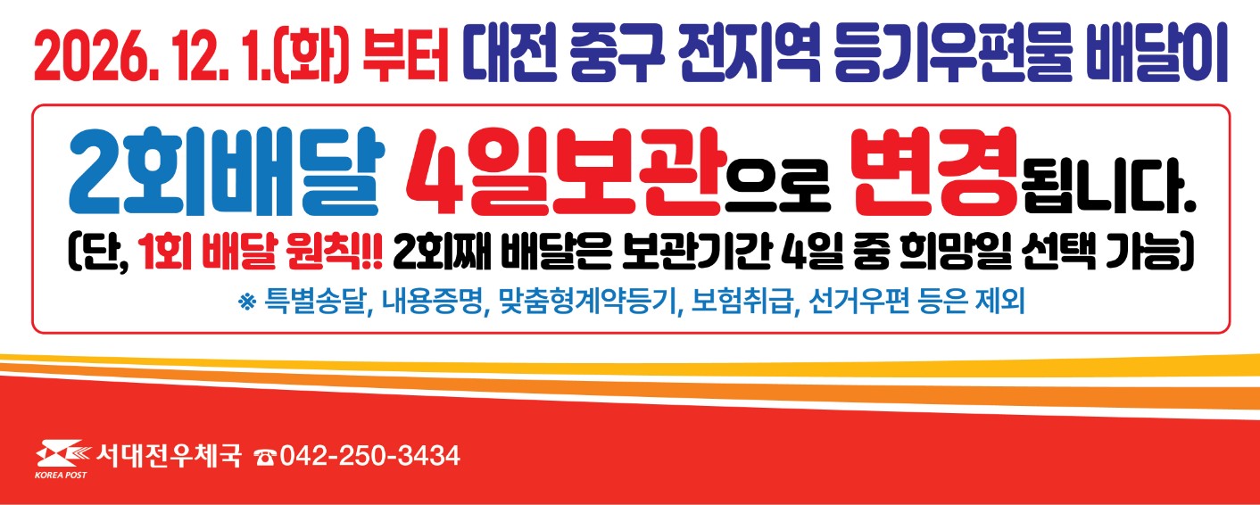 서대전우체국 전지역 등기우편물 배달횟수, 보관기간 변경 안내