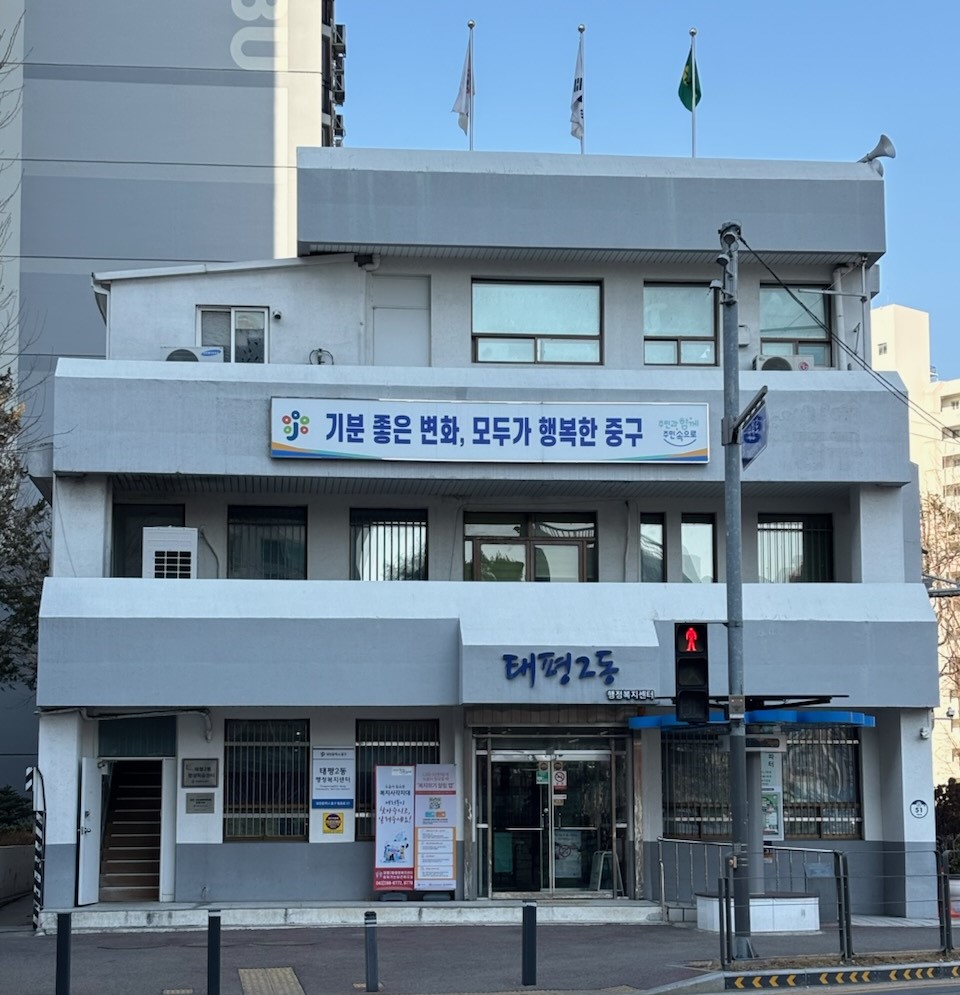 태평2동 행정복지센터 사진1